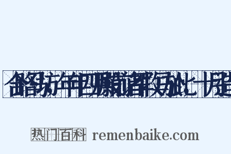 合路马坊，年年四月殿前诸军牧马於此，十月造句是什么意思的图片